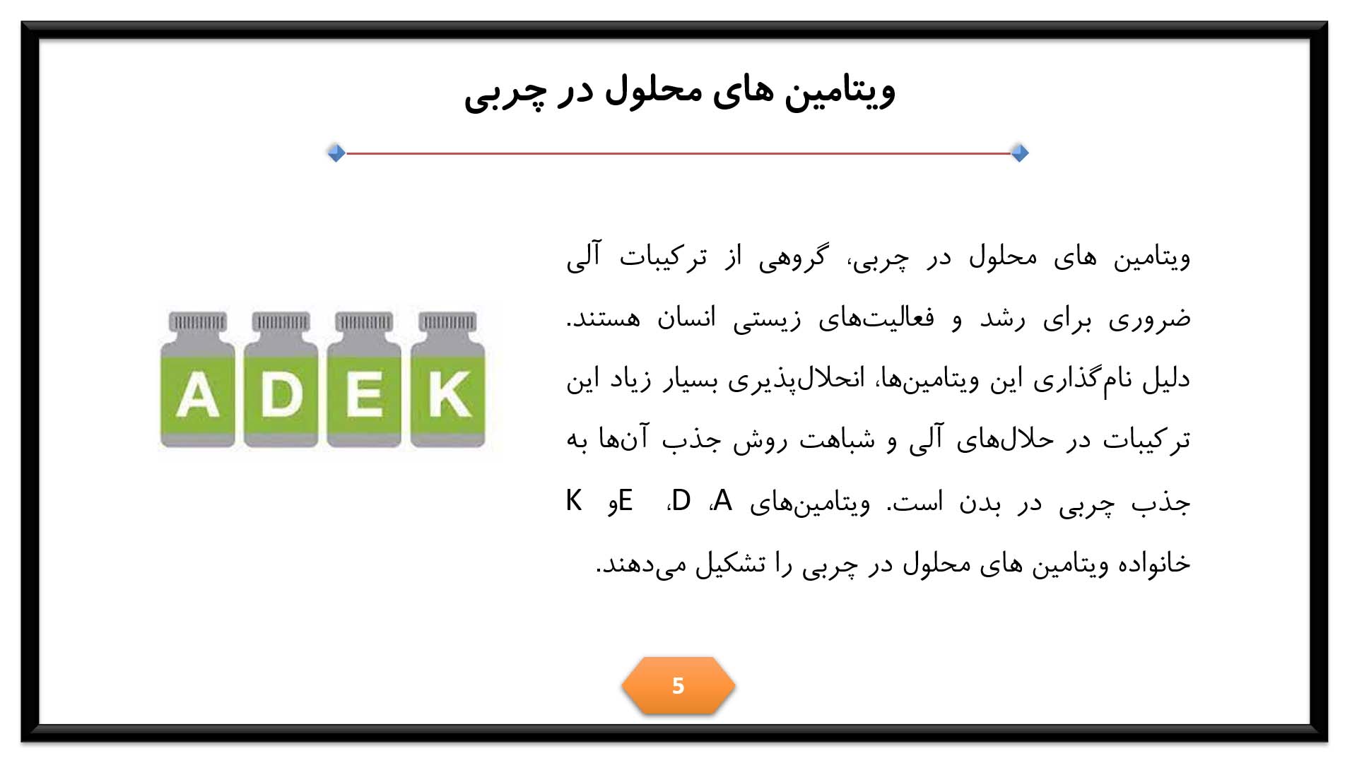 پاورپوینت در مورد ویتامین های محلول در چربی 